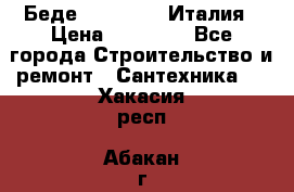 Беде Simas FZ04 Италия › Цена ­ 10 000 - Все города Строительство и ремонт » Сантехника   . Хакасия респ.,Абакан г.